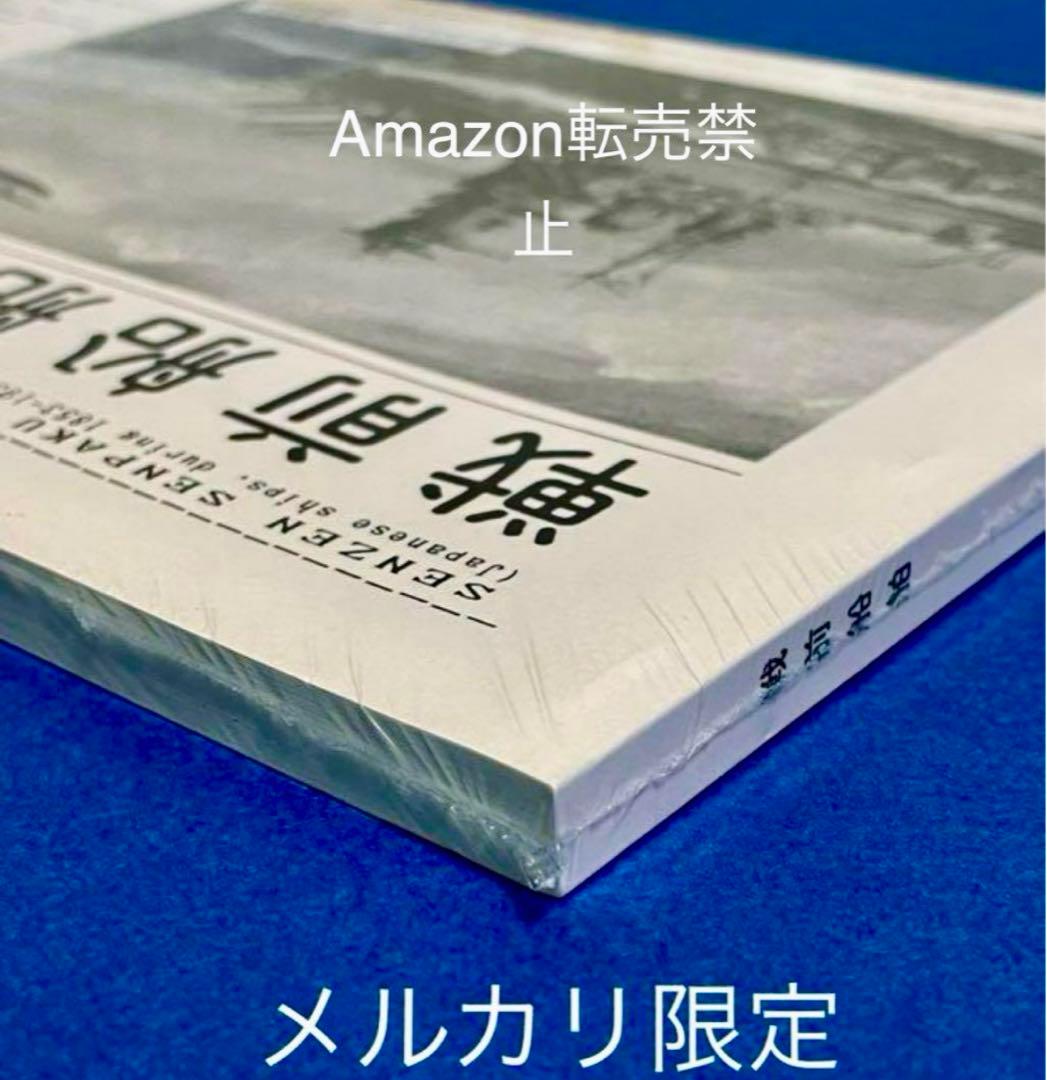 ★非売品 新品未開封　戦前船舶　第16号　資料集　戦艦　空母　(広報用)
