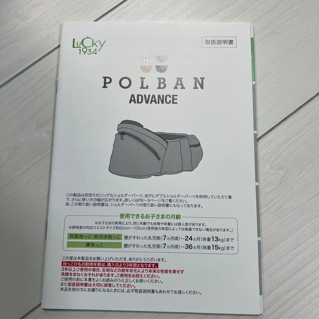 POLBAN（ポルバン）ヒップシート&シングルショルダー　抱っこ紐　説明書付き