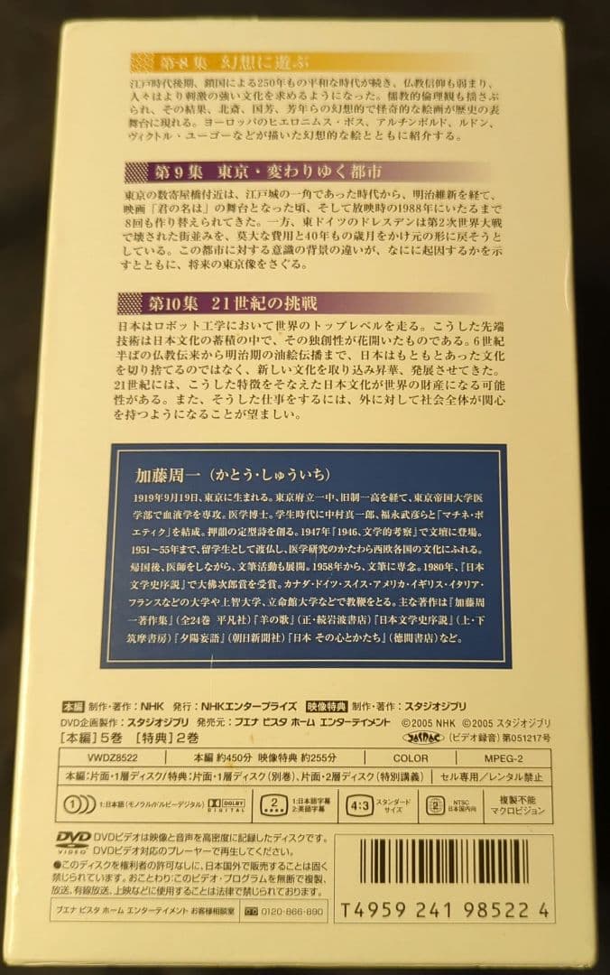 日本 その心とかたち 加藤周一 [DVD] 〈7枚組〉