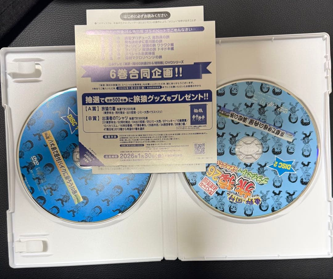 東野・岡村の旅猿26 スペシャルお買得版　岡村マグロリベンジの旅　応募券付き