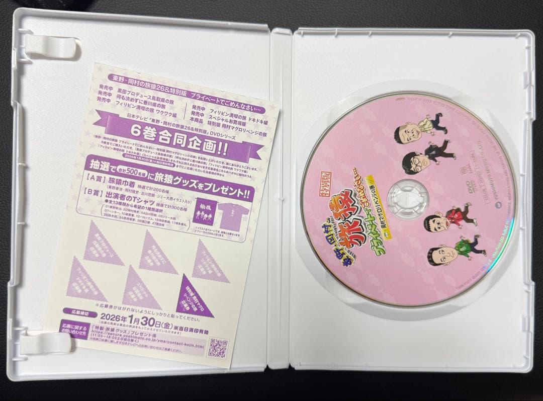 東野・岡村の旅猿26 スペシャルお買得版　岡村マグロリベンジの旅　応募券付き