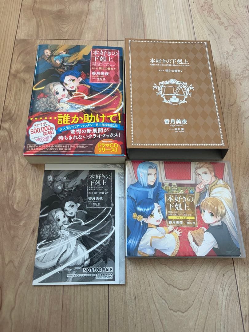 本好きの下剋上　第三部　領主の養女　全巻　限定版