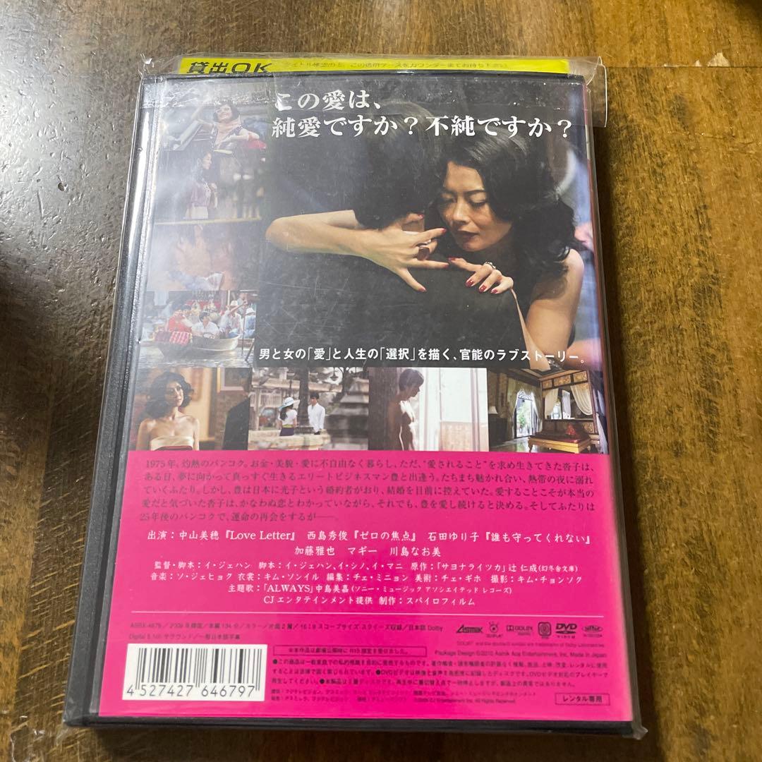 サヨナライツカDVD 中山美穂　西島秀俊 石田ゆり子