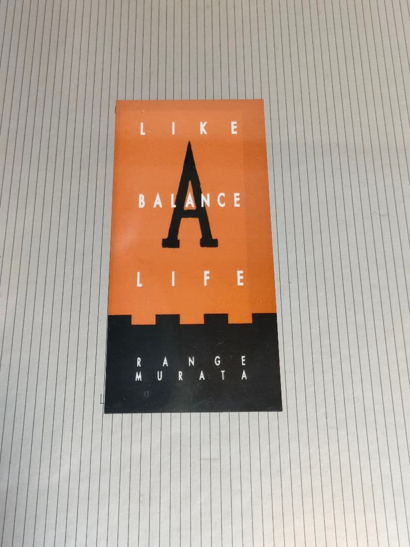 シュリンク未開封 初版 村田蓮爾 画集 like a balance life