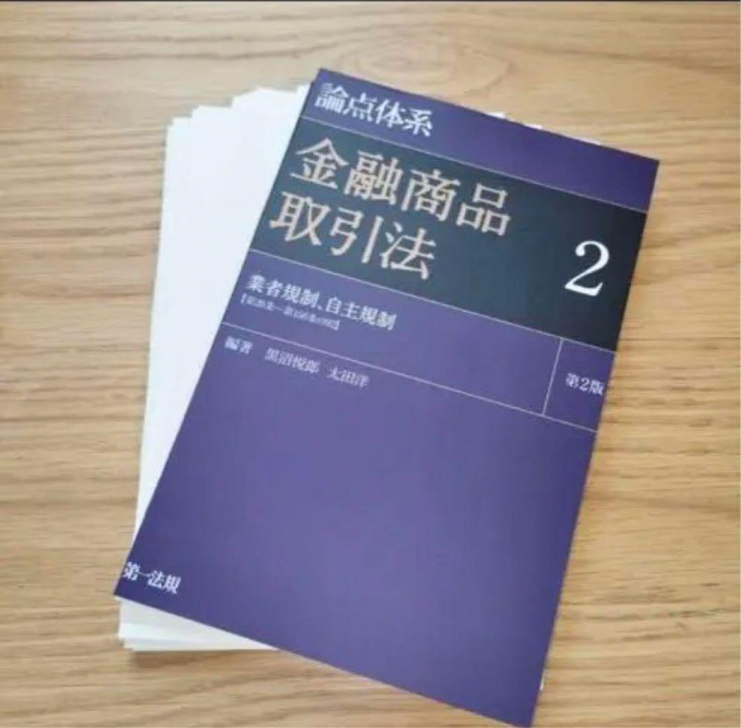 裁断済み_論点体系金融商品取引法3巻セット（第2版）