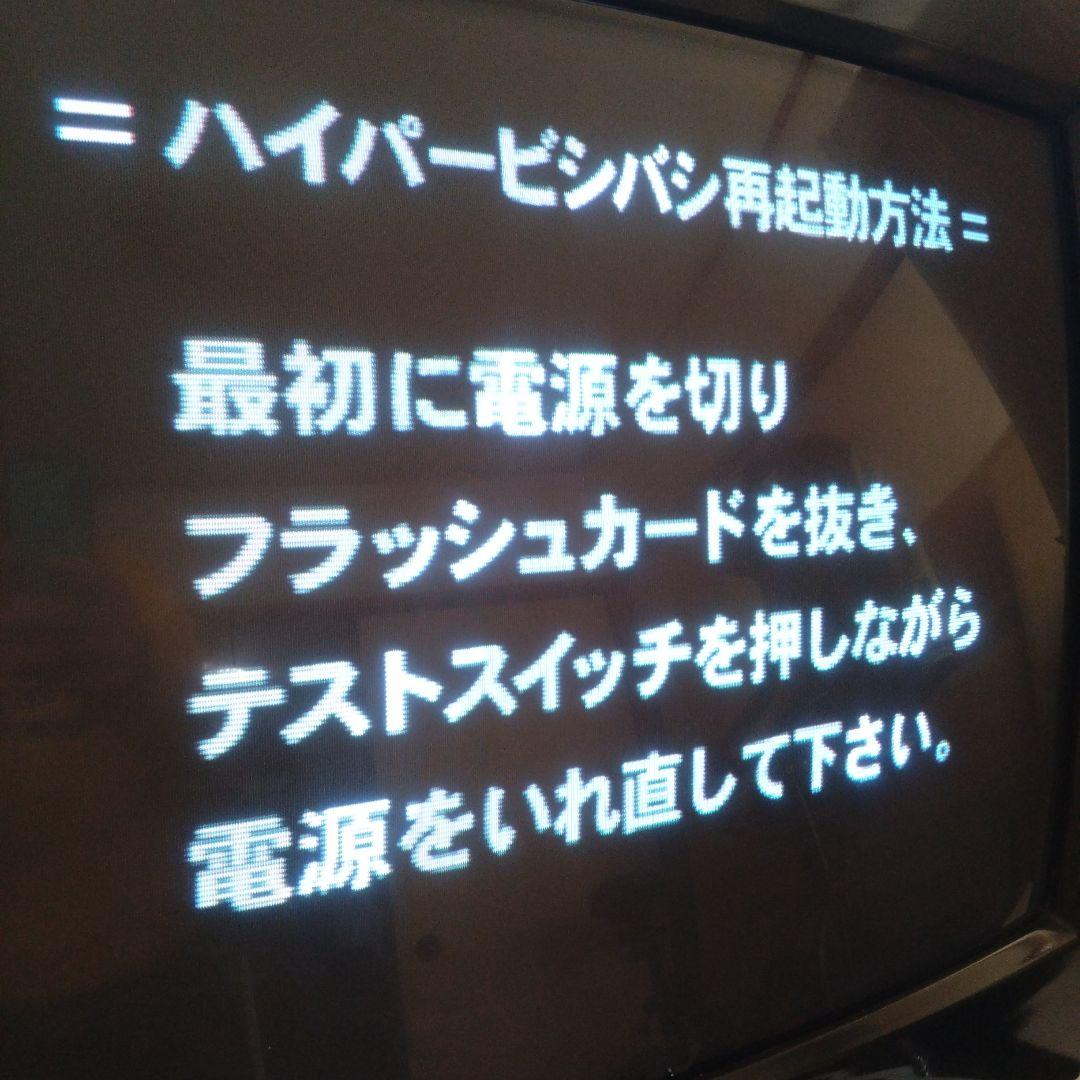 ハイパービシバシチャンプ、グレートビシバシチャンプ 基板 アーケード