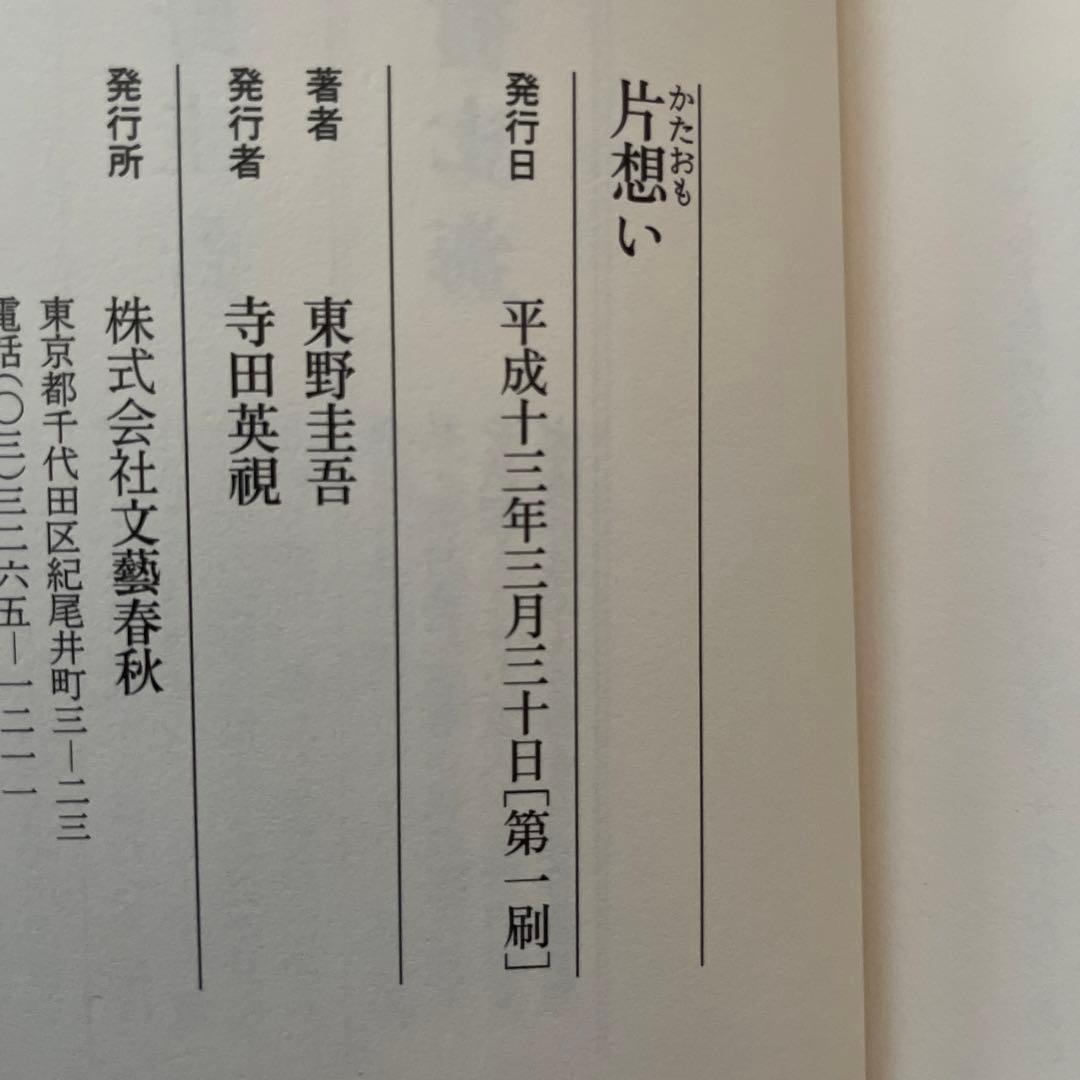 東野圭吾 片想い 初版 帯付き