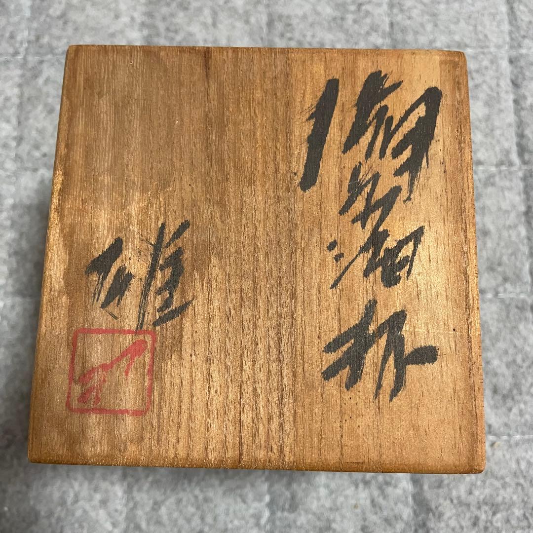 備前焼 藤原雄 人間国宝 酒杯 酒器 ぐい呑み 湯呑 木箱入り