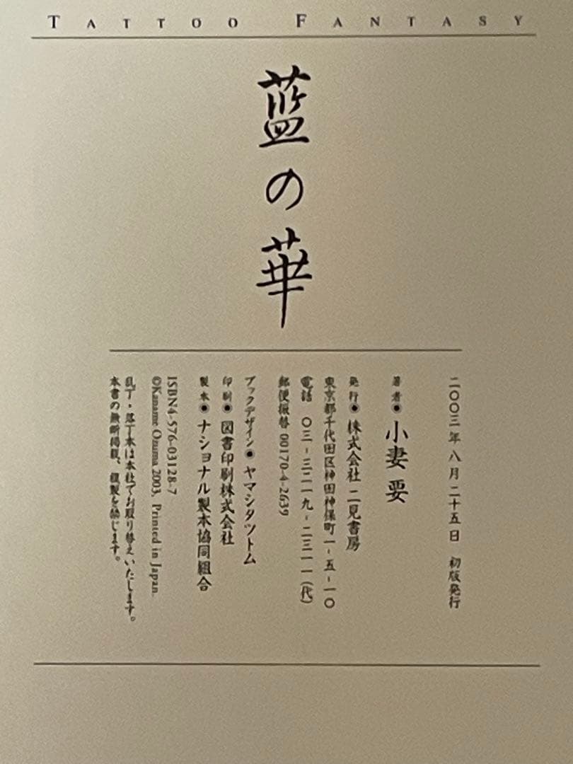 藍の華　小妻要刺青画作品★希少★サイン入り★初版★箱入り