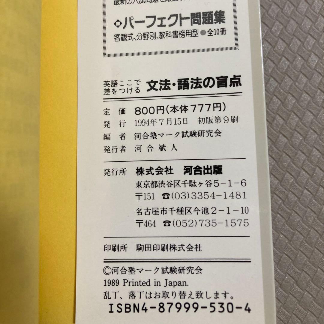 【絶版・名著】英語ここで差をつける 文法・語法の盲点 河合塾　河合塾シリーズ