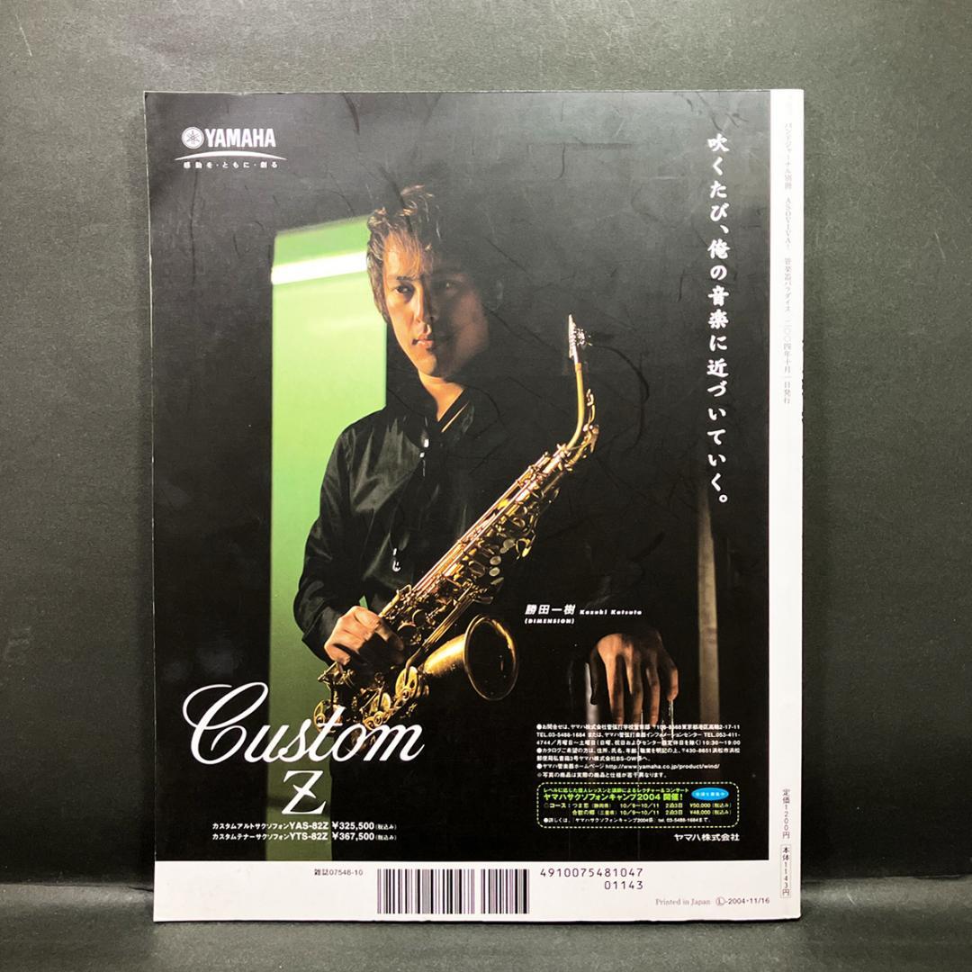 バンドジャーナル別冊「管楽器パラダイス」2004年・秋号