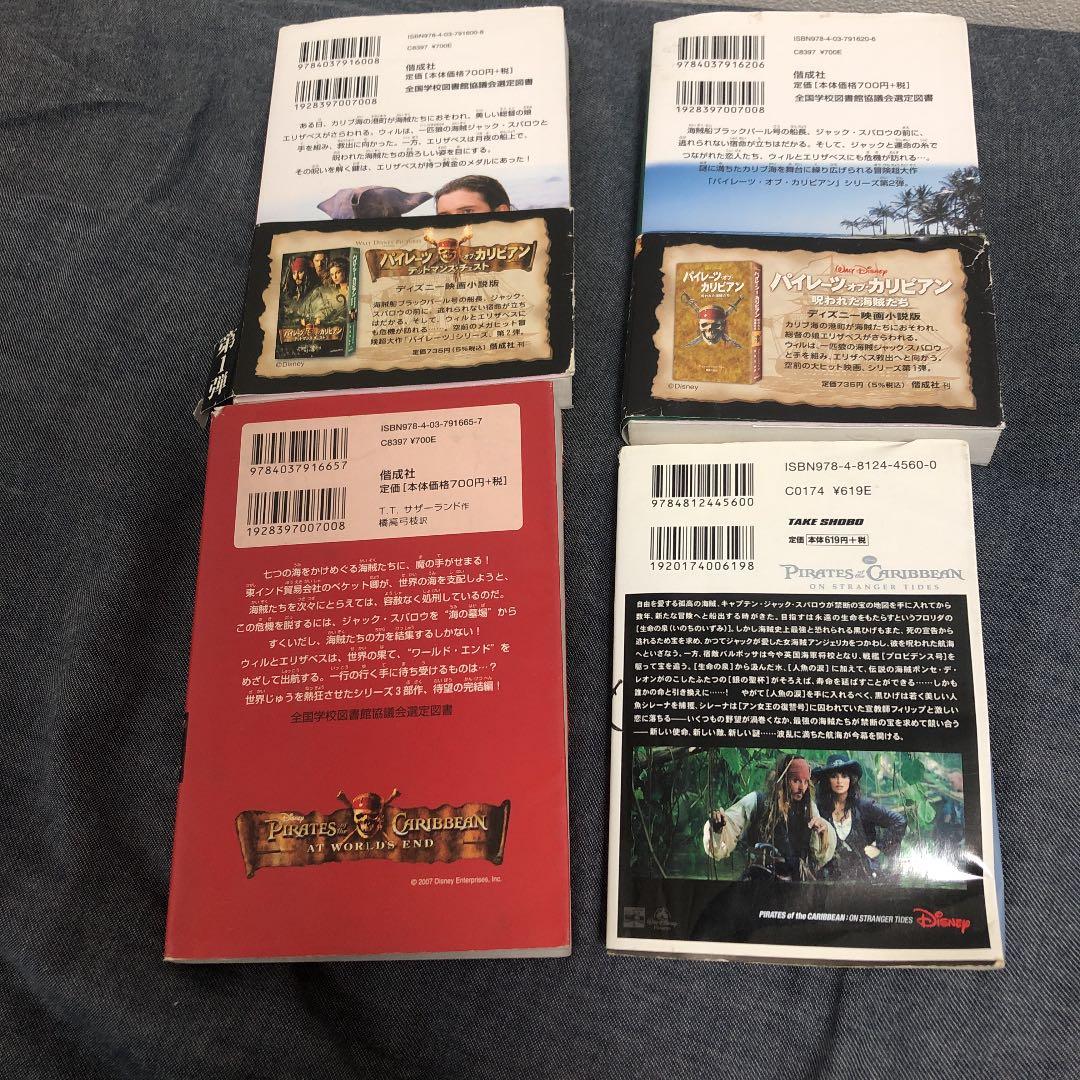 パイレーツ・オブ・カリビアン シリーズ4冊
