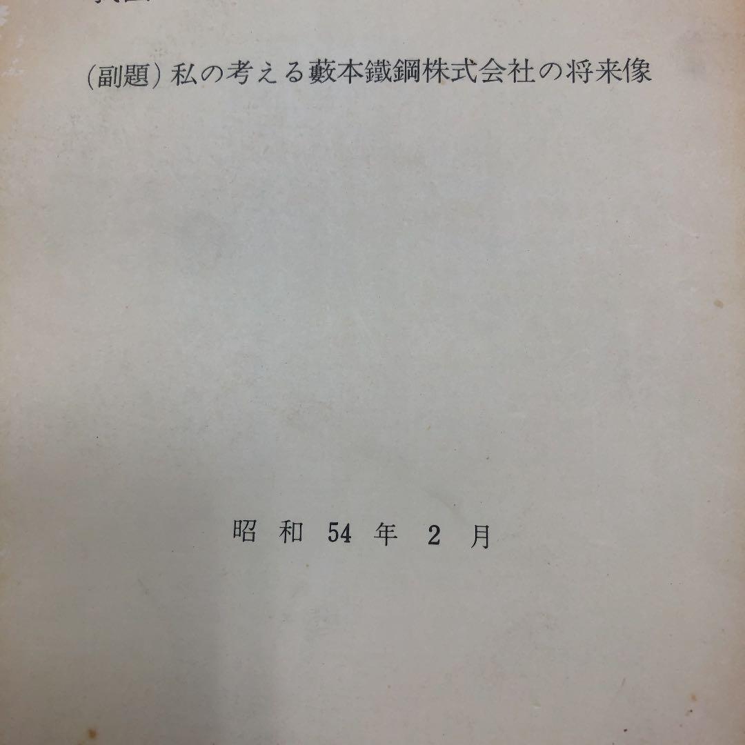 配送料無料　我国鉄鋼流通機構に於ける当社の使命