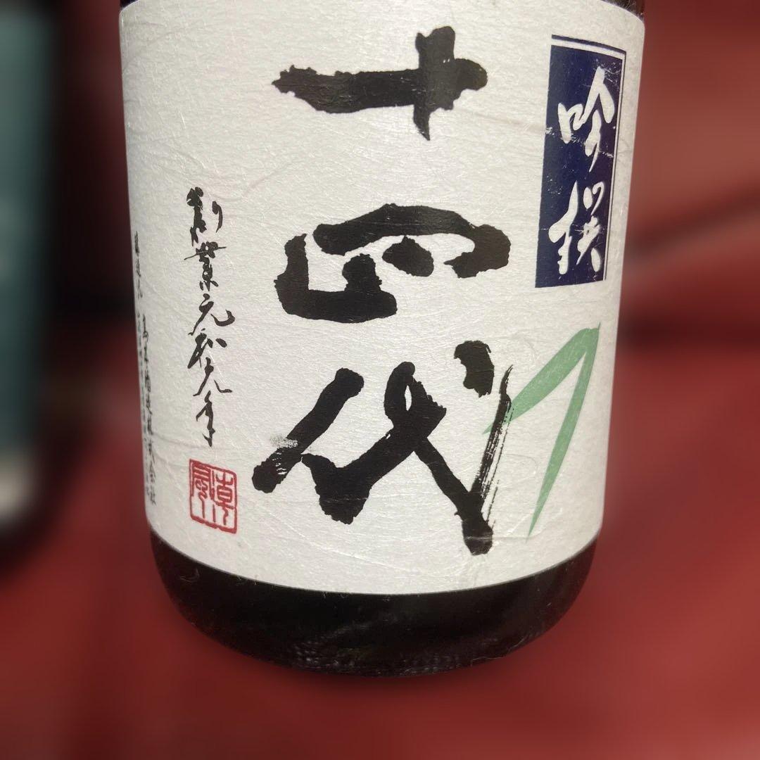 十四代　吟撰　空瓶
