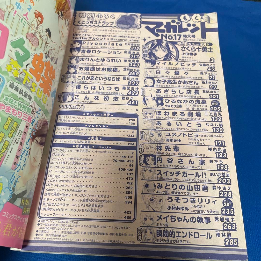 マーガレット2012年17号