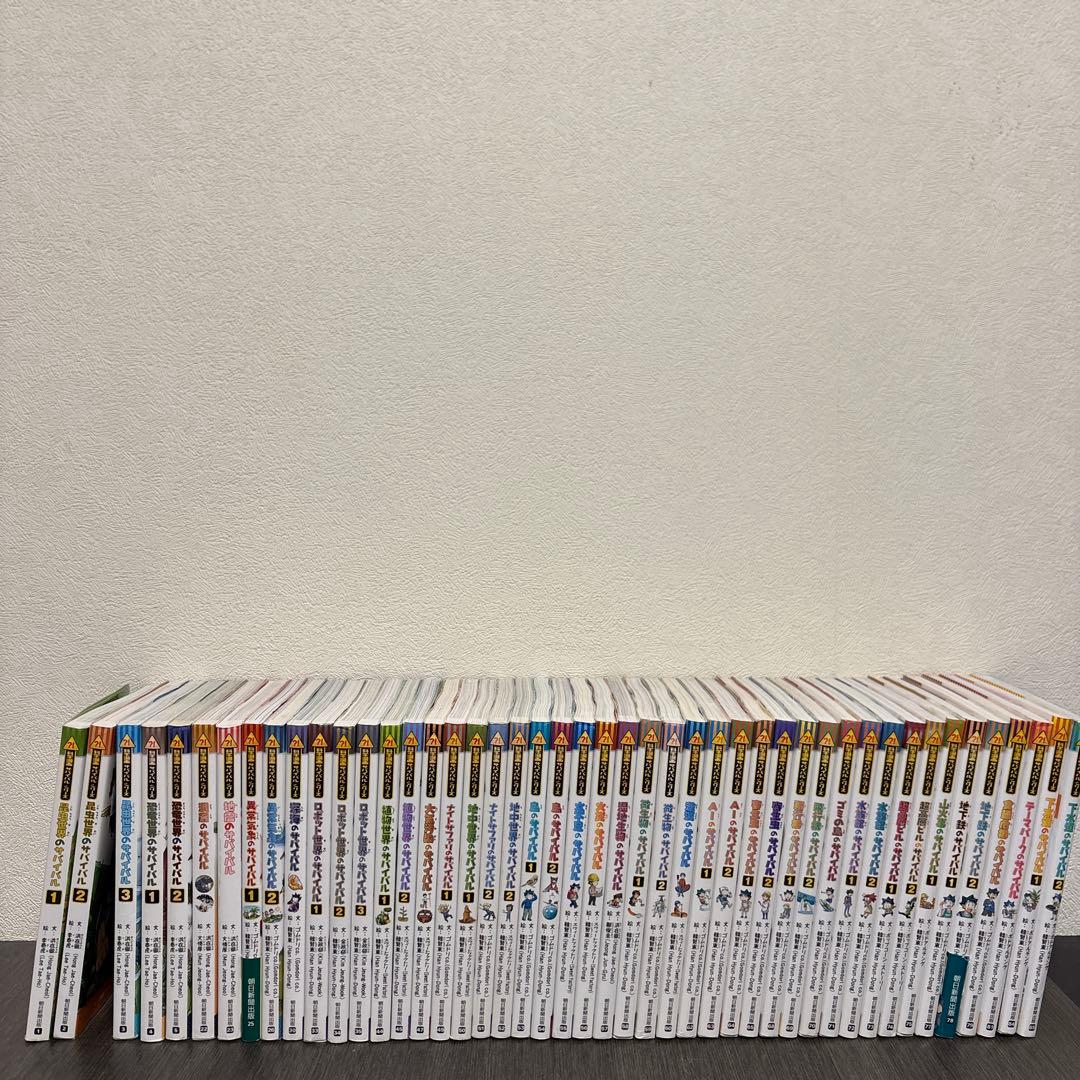 科学漫画サバイバルシリーズ 46冊セット