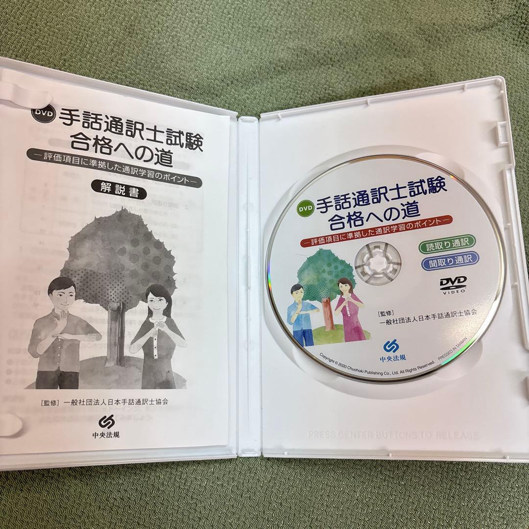 手話通訳士試験 合格への道 DVD