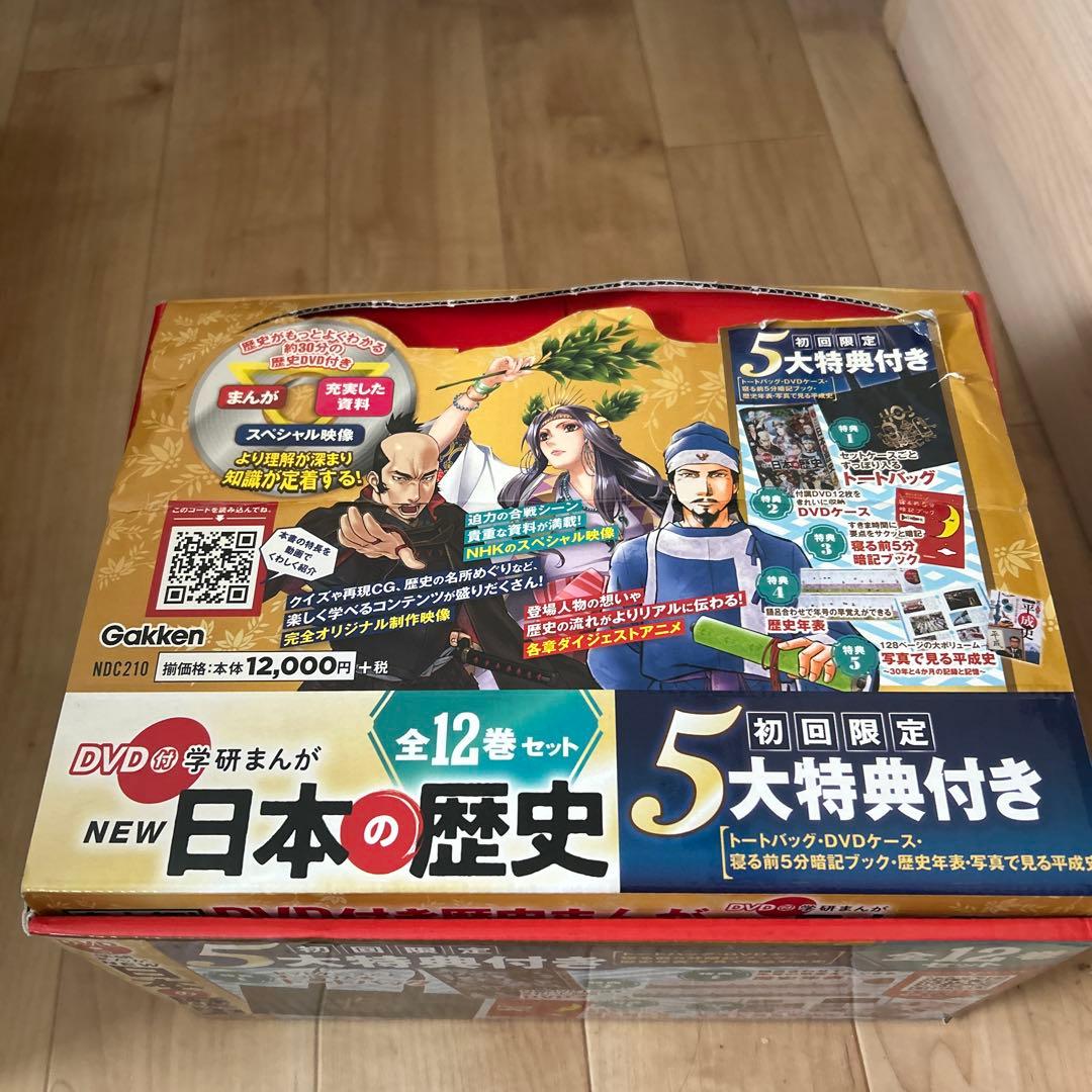 学研まんが NEW日本の歴史12巻セット・特典付
