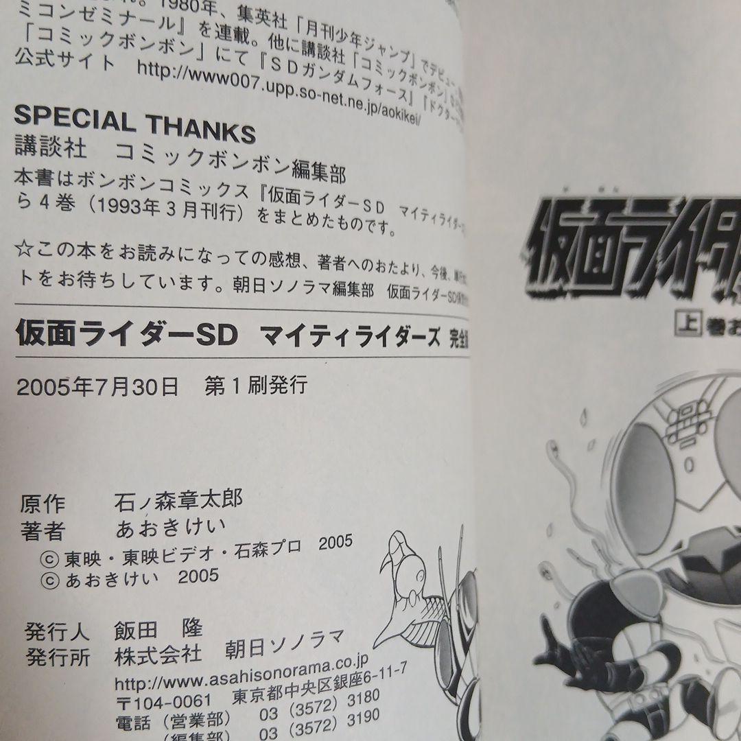 【初版】仮面ライダーSD マイティライダーズ 完全版 上下　希少　激レア