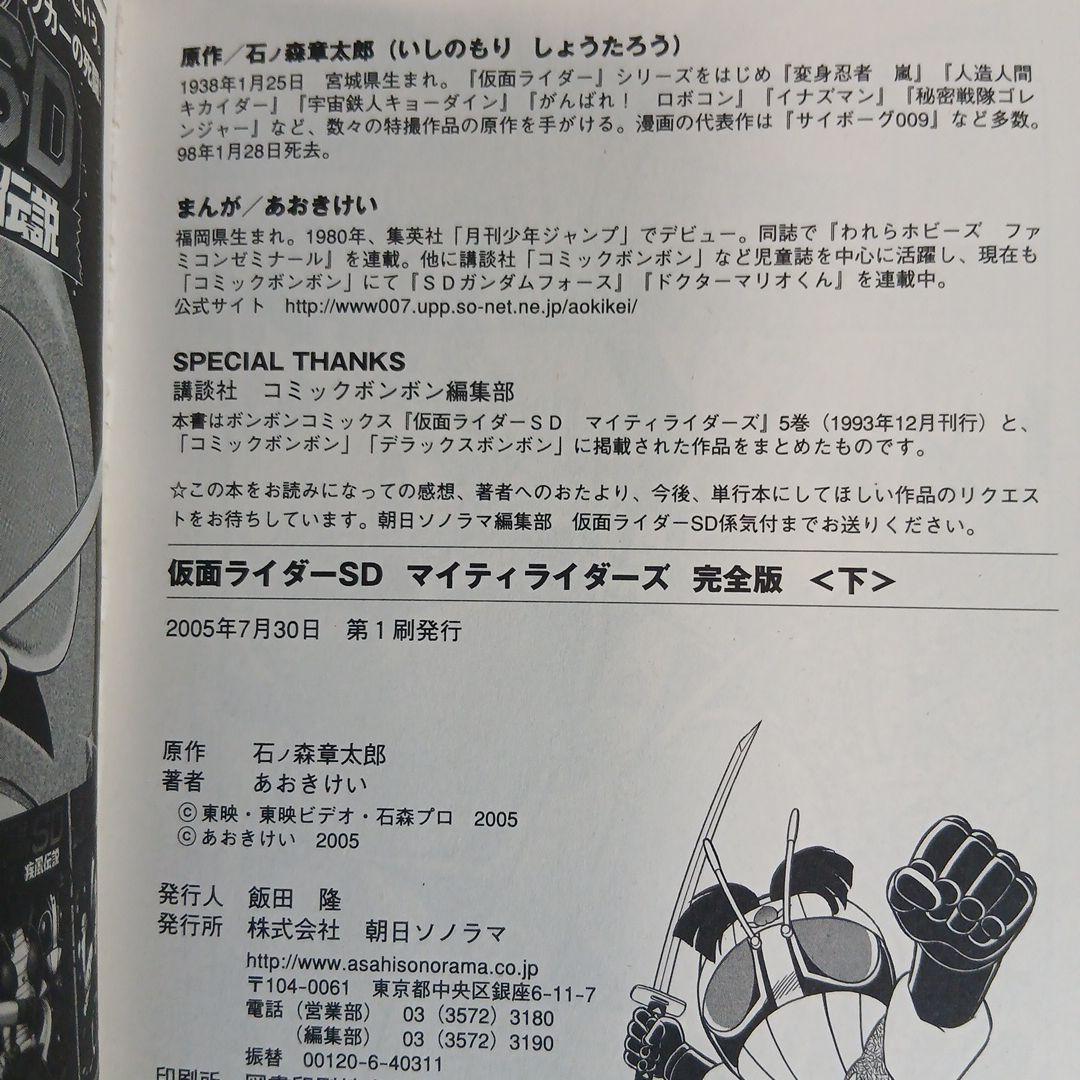【初版】仮面ライダーSD マイティライダーズ 完全版 上下　希少　激レア