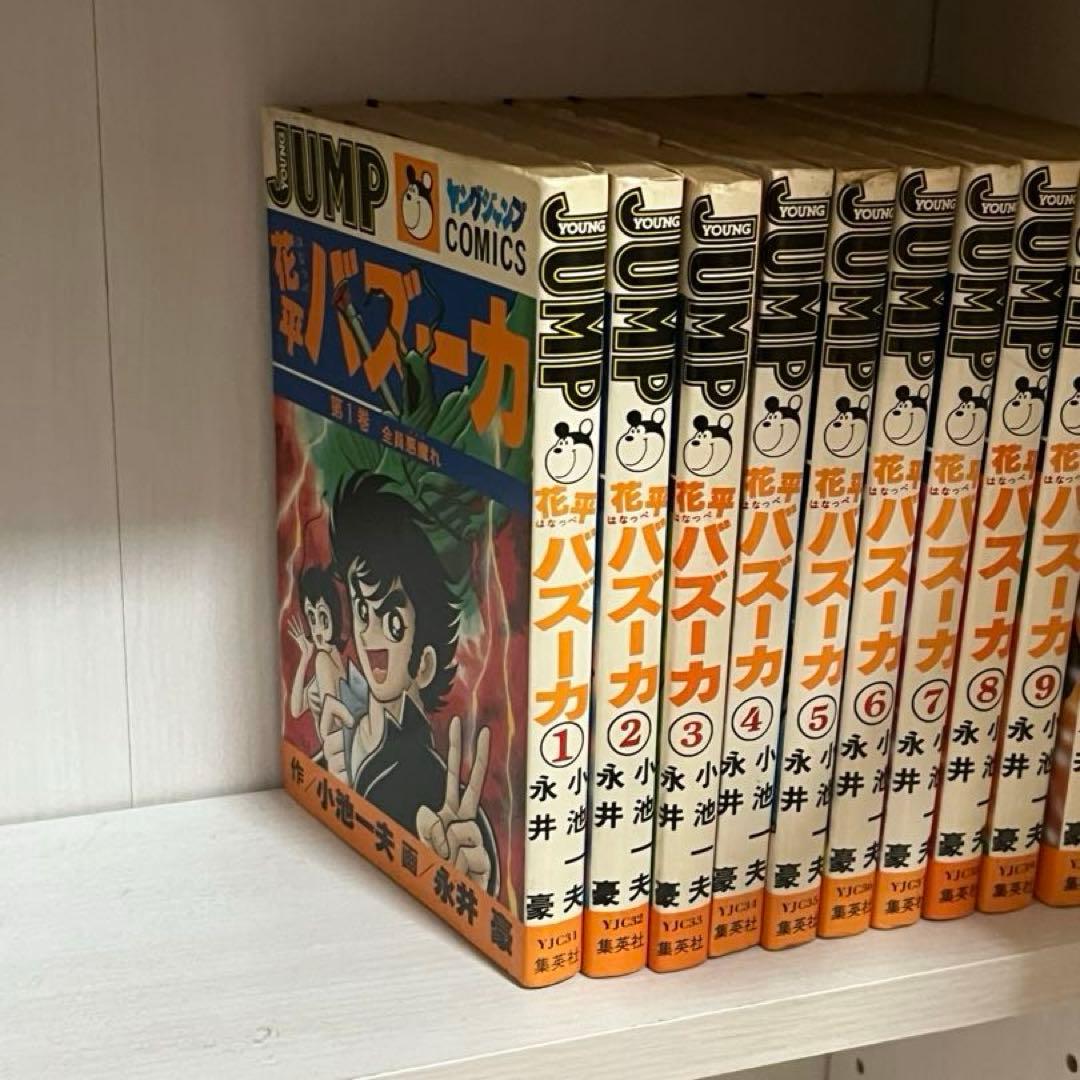花平バズーカ 全10巻 完結セット 〔☆ 全初版 〕永井豪 小池一夫