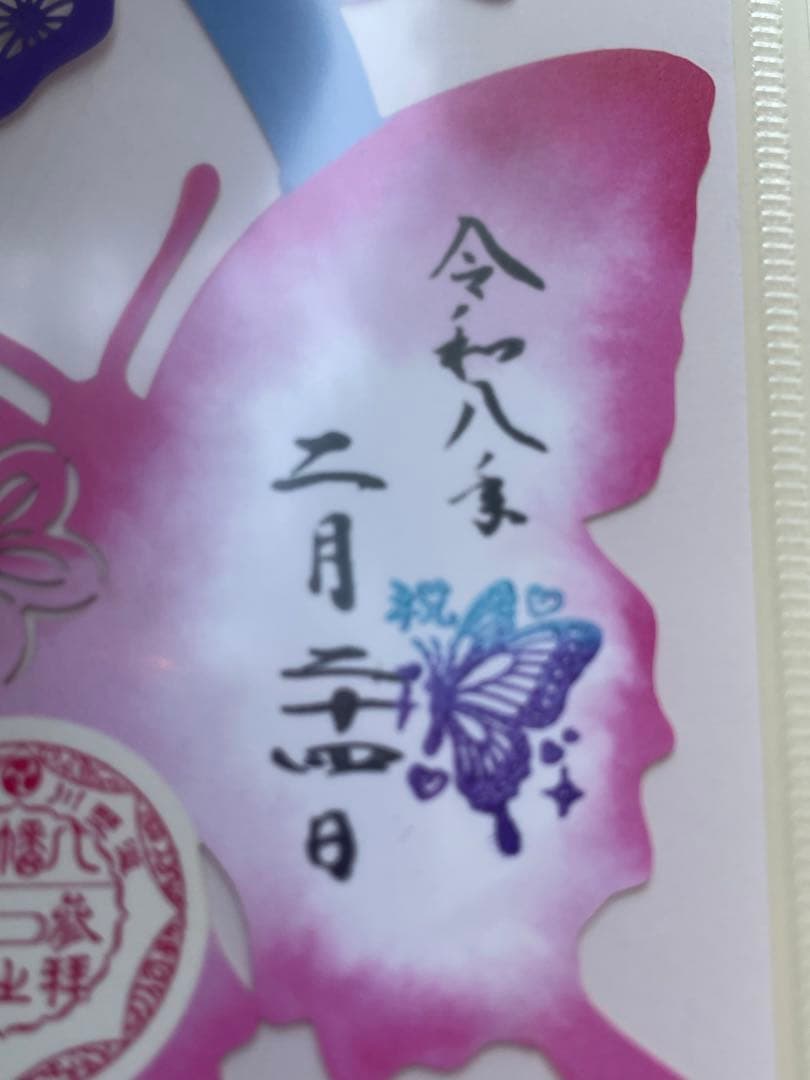 ●滝野川八幡神社　令和8年2月24日限定印　蝶の切り絵　御朱印　胡蝶しのぶ