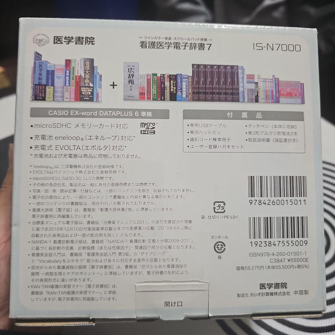 看護医学電子辞書第7版 IS-N7000