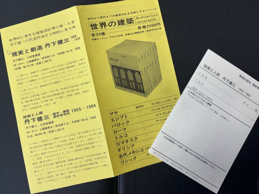 【激レア本】丹下健三　現実と創造　技術と人間　磯崎新　黒川紀章　槇文彦　谷口吉生
