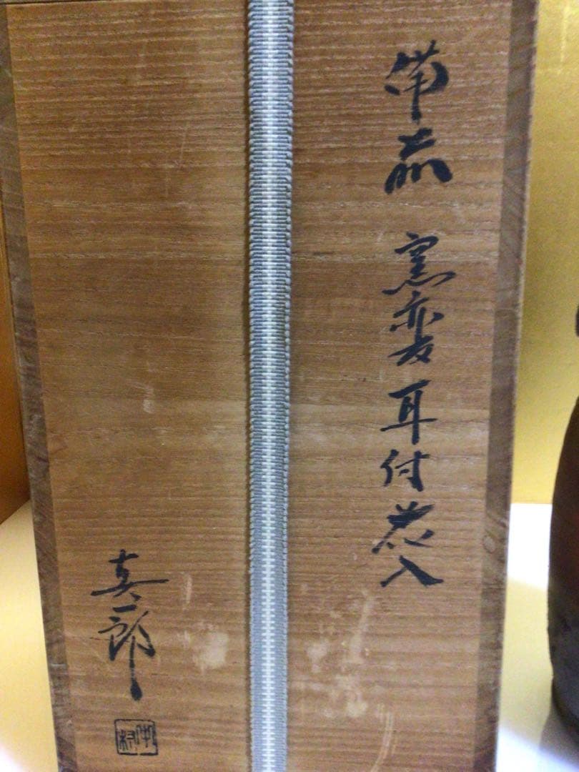 備前焼 花入れ 共箱付き