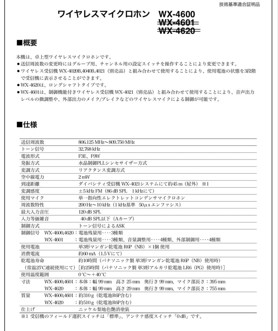 Panasonic 卓上型ワイヤレスマイクWX-4600 800ＭＨｚ帯