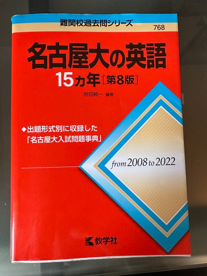 名古屋大学 入試問題 参考書セット