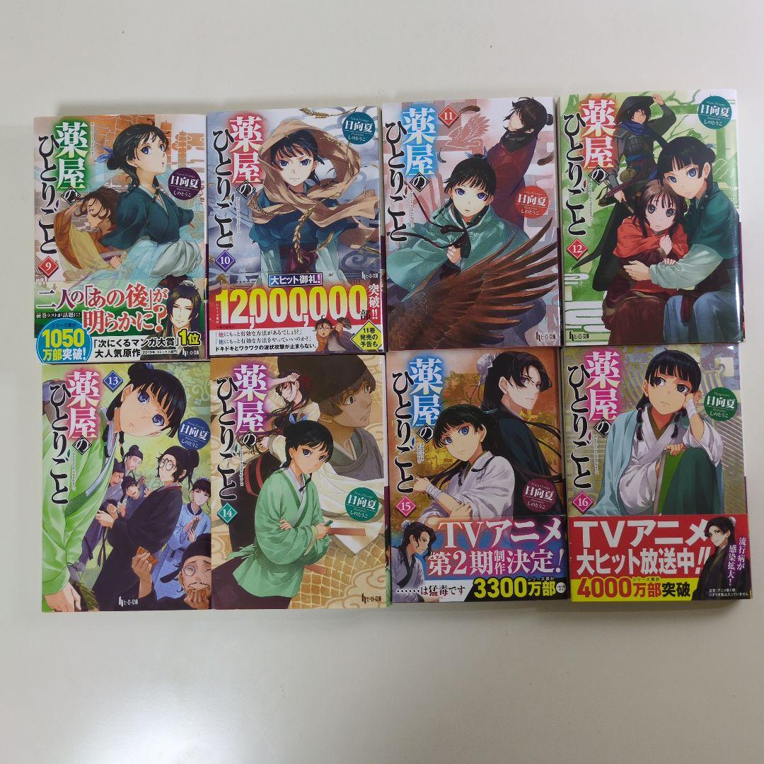 薬屋のひとりごと 1-16巻