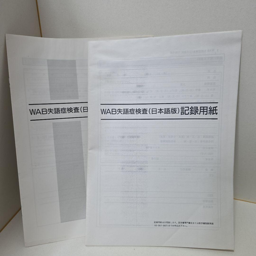 WAB失語症検査 日本語版 カード不足なし 記録用紙付き 匿名配送&即購入歓迎
