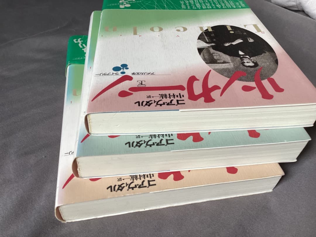 ゴア・ヴィダル　リンカーン　上中下3冊　アメリカ文学ライブラリー