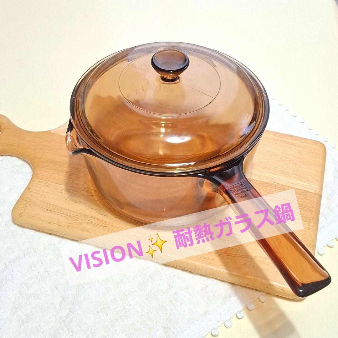 【希少✨】コーニング社　超耐熱ガラス　片手鍋 VISION ヴィンテージ