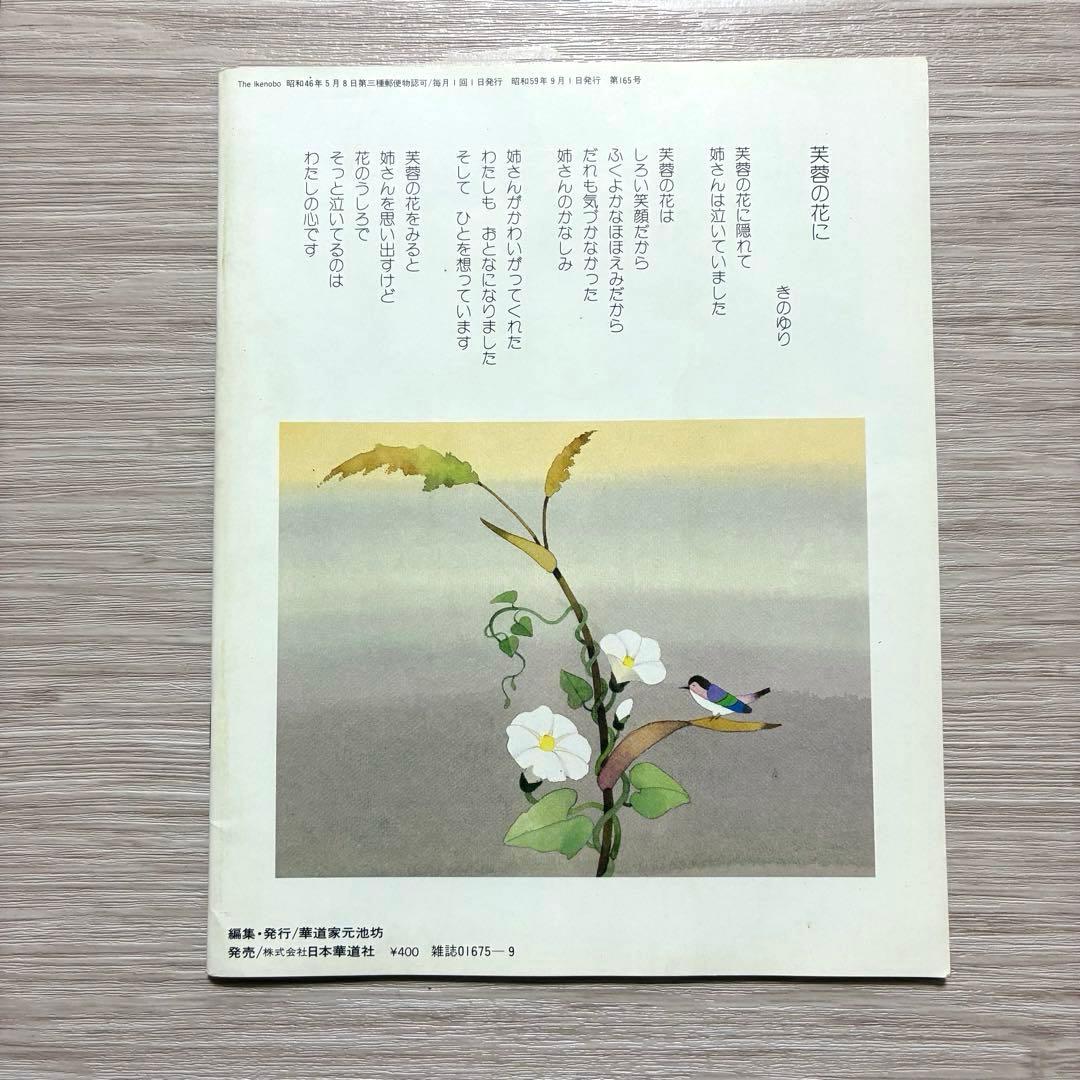 ざ・いけのぼう 1984年09月号 no.165 昭和59年 池坊 雑誌 希少