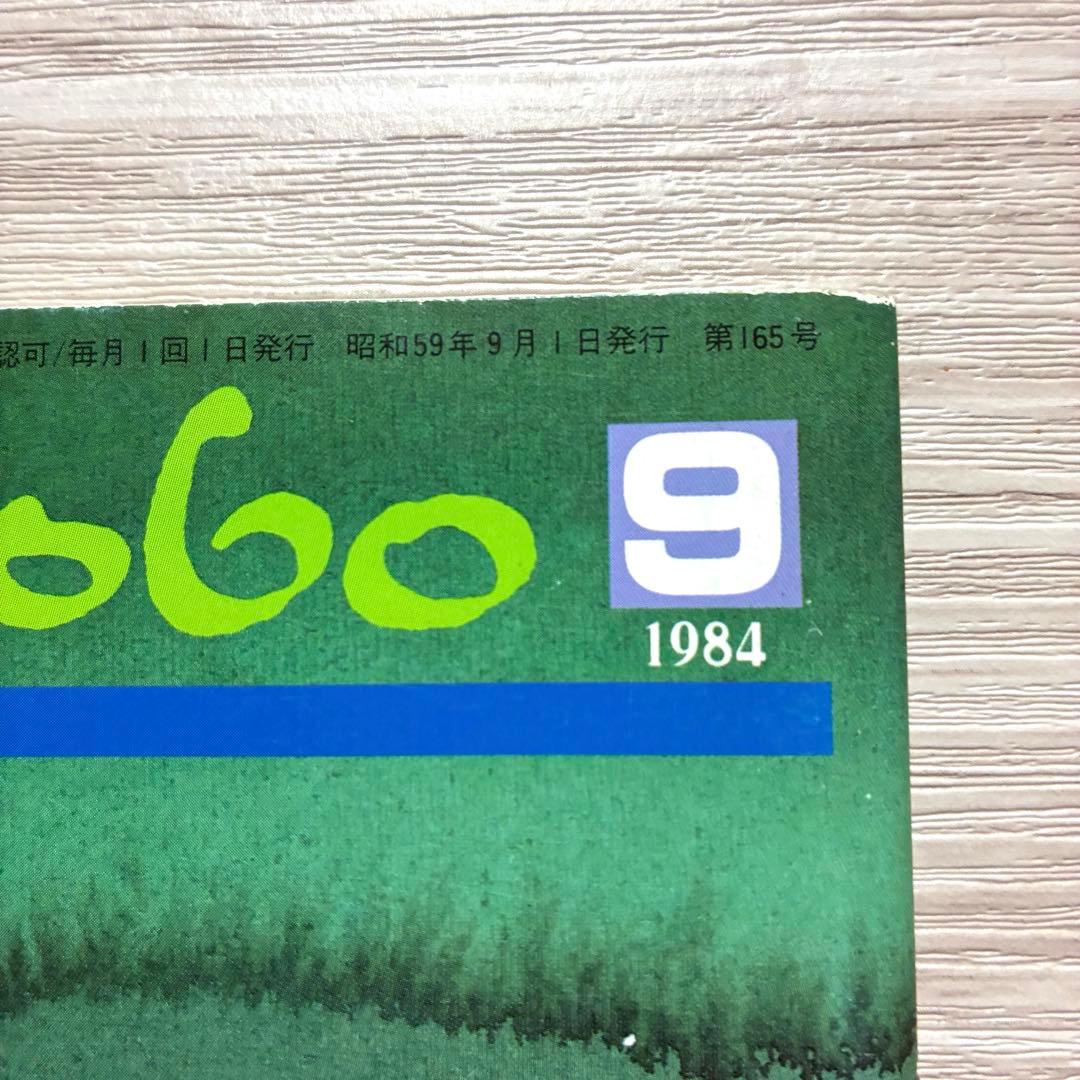 ざ・いけのぼう 1984年09月号 no.165 昭和59年 池坊 雑誌 希少