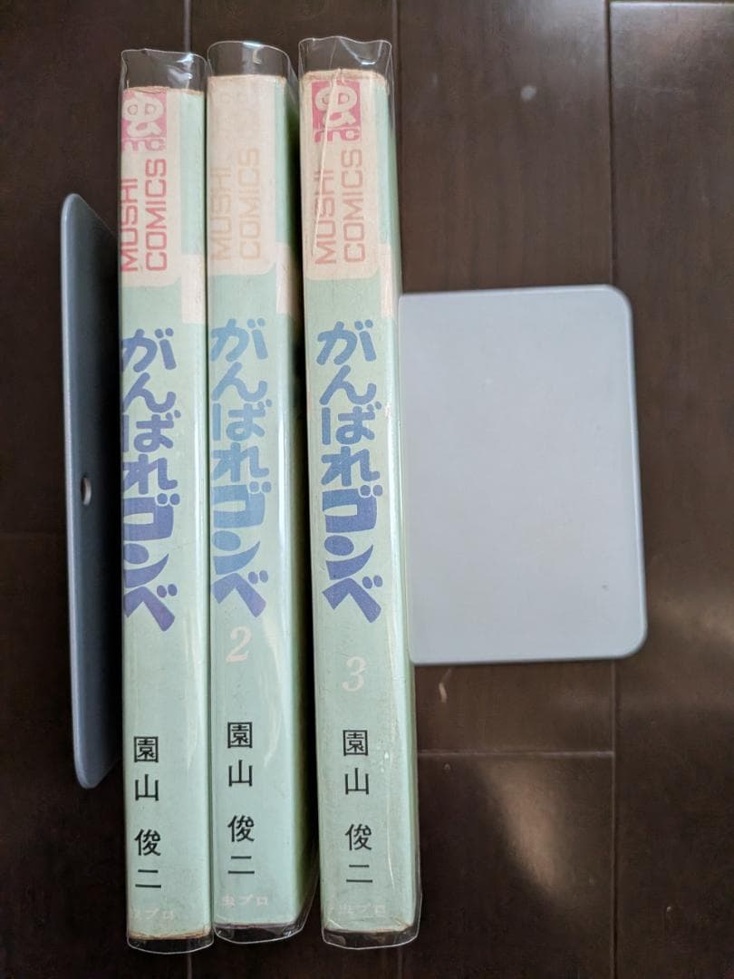 園山俊二 がんばれゴンベ 1-3 3冊 全 初版 虫プロ 虫コミックス
