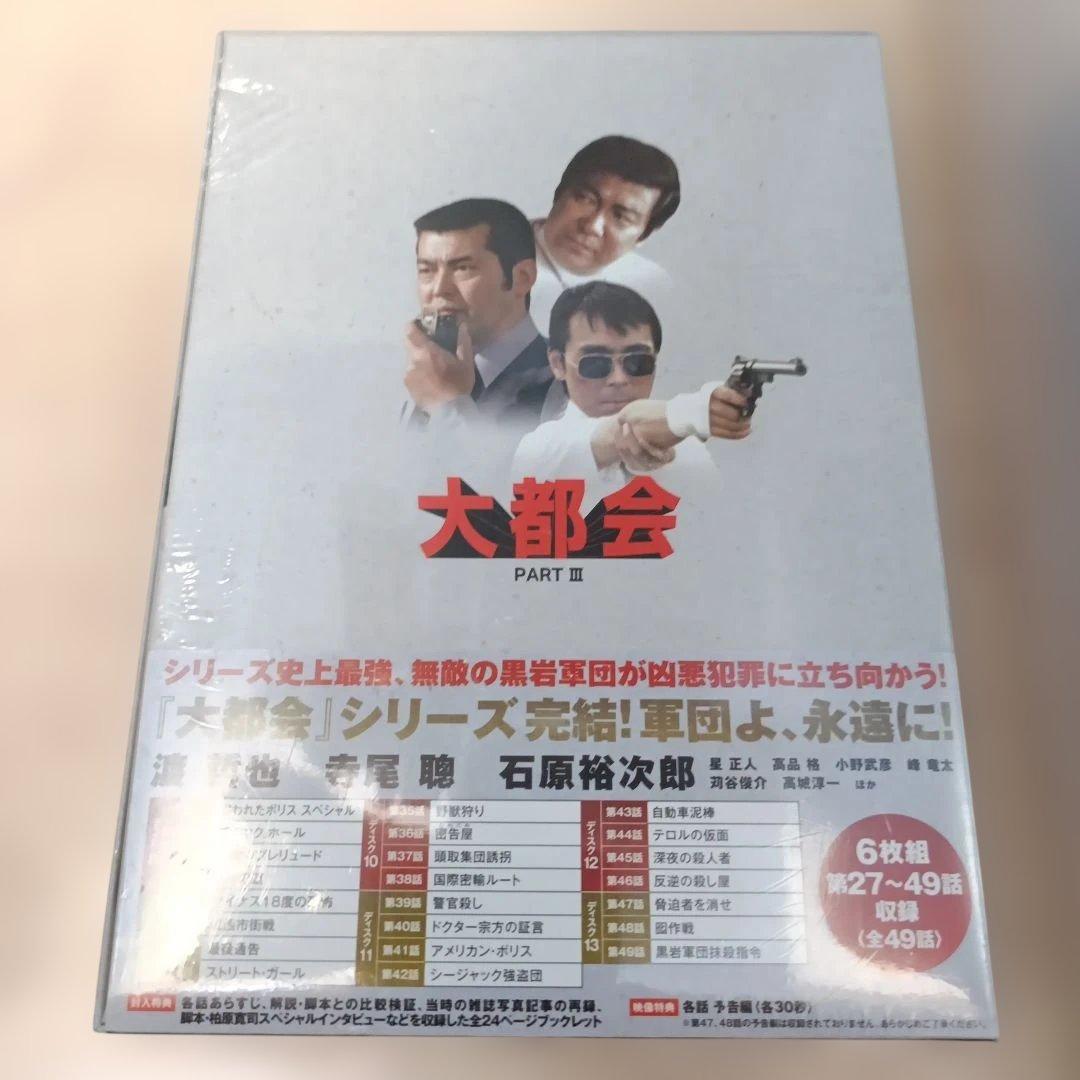 【新品未開封】大都会 PART III DVD-BOX 2〈6枚組〉石原プロ