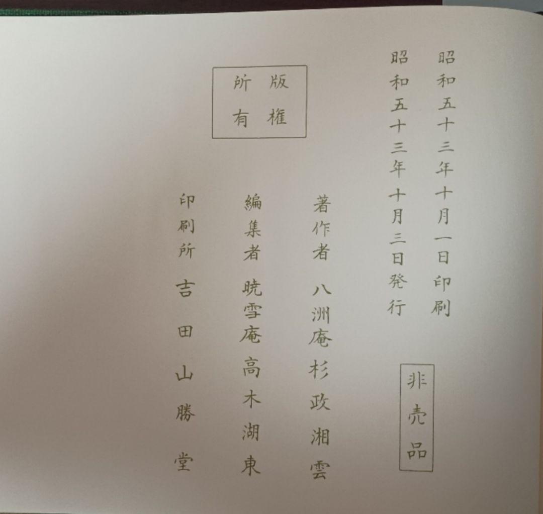 【希少・非売品】盆景教本（教授用）昭和53年 八洲庵 杉玖湘雲 著 伝統芸術