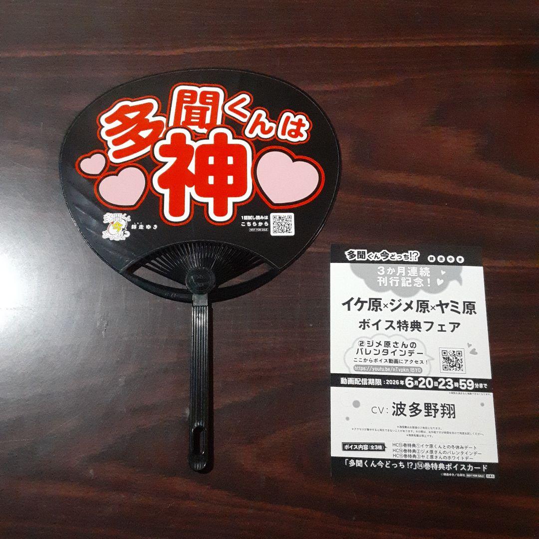 多聞くん今どっち！?　うちわとボイスカード　TSUTAYA　特典