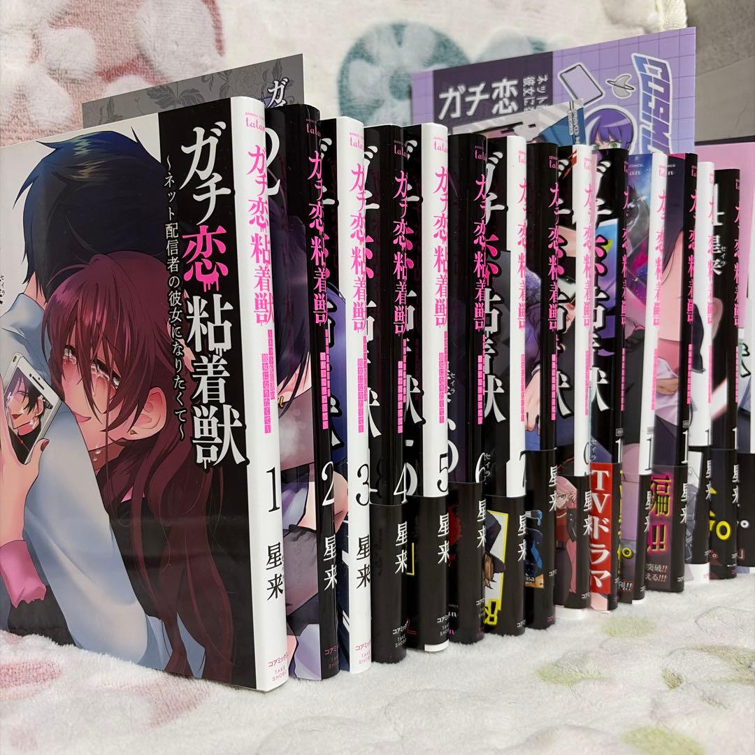 ガチ恋粘着獣 全巻セット 1-16巻　有償特典付き