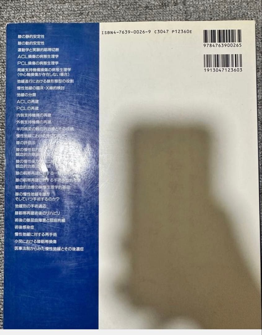 図解・膝の機能解剖と靭帯損傷 廃盤