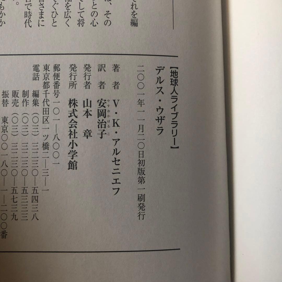 【絶版・希少】デルス・ウザラ　アルセニエフ　地球人ライブラリー　2001年　初版