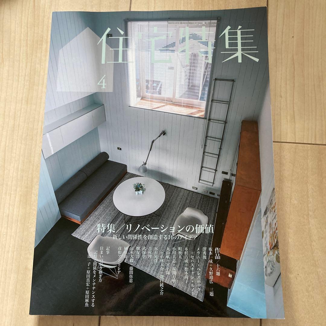 新建築　住宅特集　2024年度　12冊フルセット