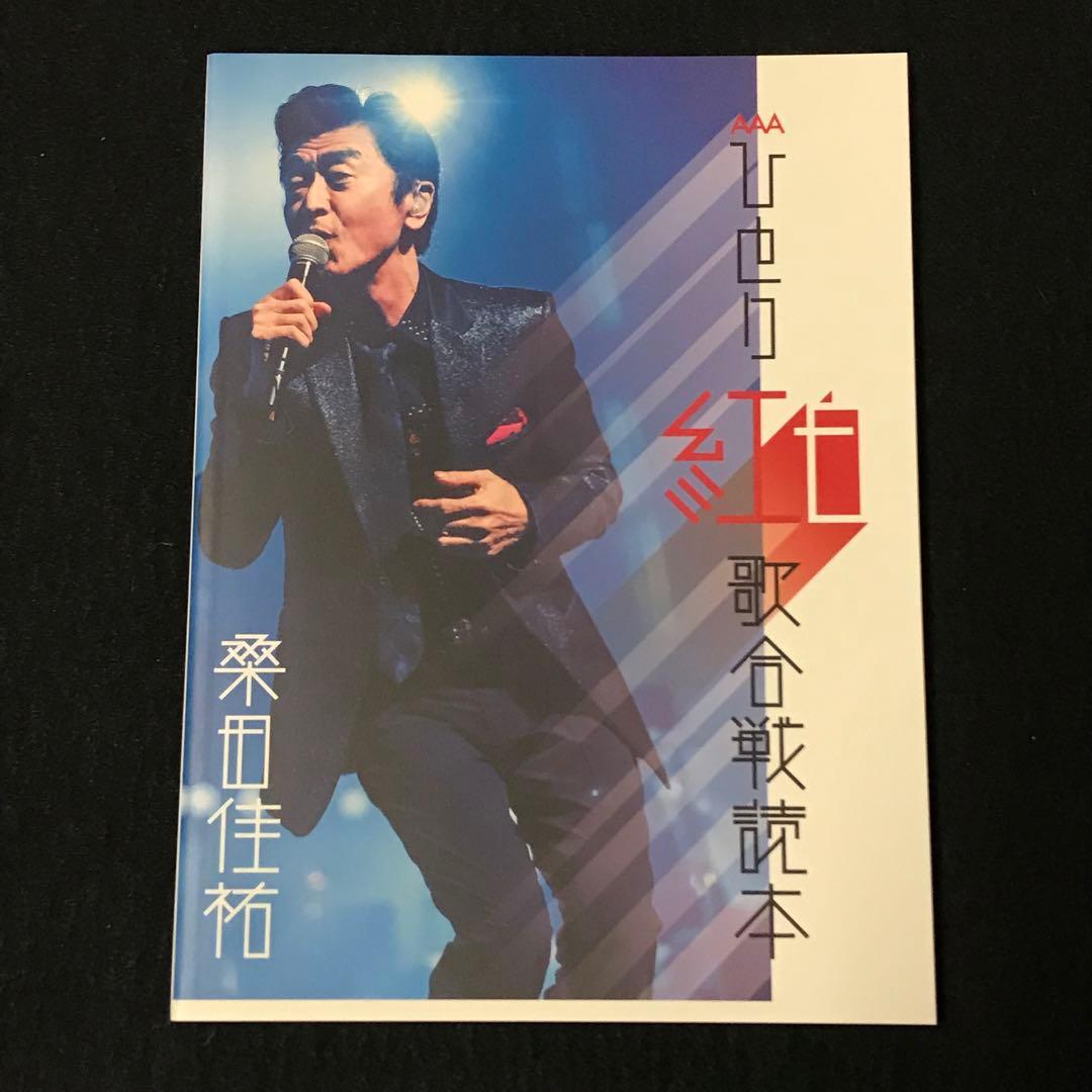 桑田佳祐/Act Against AIDS 2018 平成三十年度!第三回ひと…