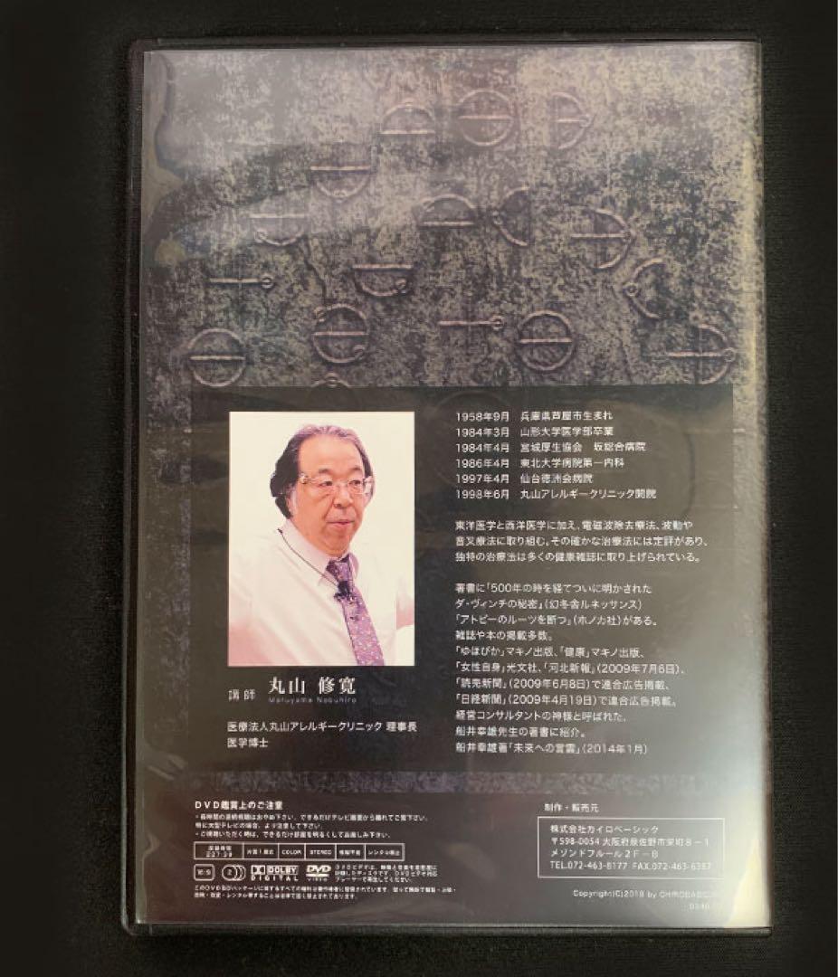 mint 丸山修寛 奇跡の医学カタカムナ 治療家のためのカタカムナ