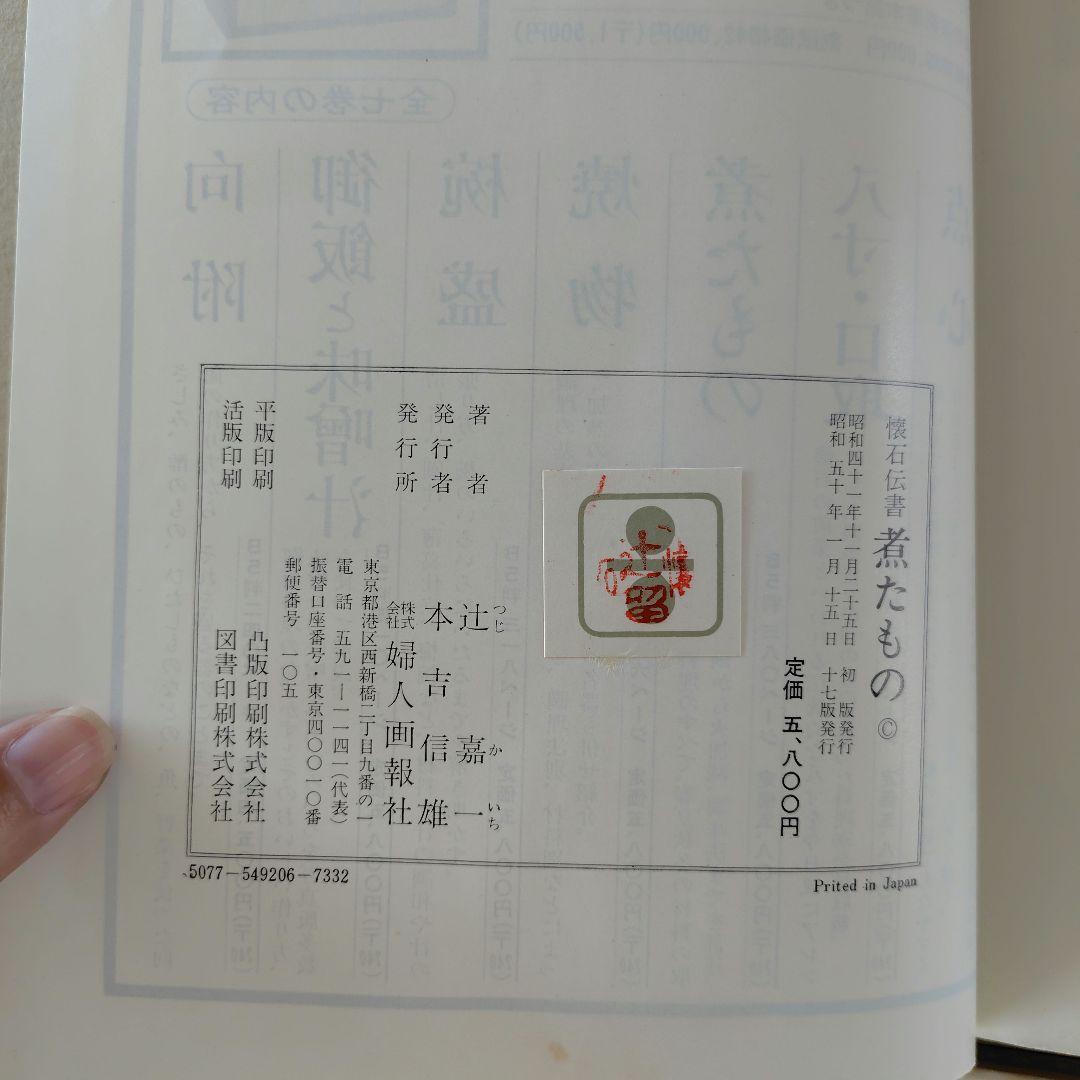 懐石傳書　全7巻　辻嘉一