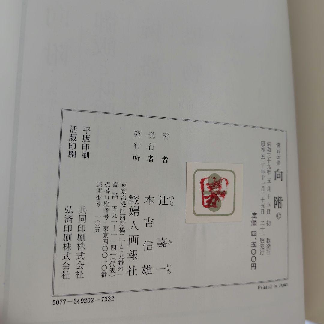 懐石傳書　全7巻　辻嘉一
