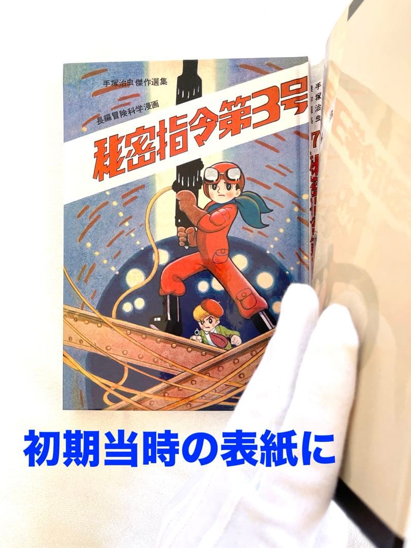 新品　秘密司令　第3号　手塚治虫　売上スリップ付き
